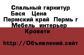 Спальный гарнитур Бася › Цена ­ 15 540 - Пермский край, Пермь г. Мебель, интерьер » Кровати   